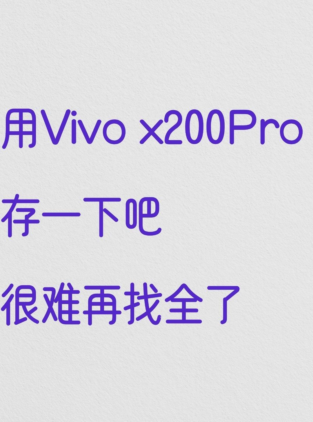 这是Vivo X200Pro超详细攻略🔥
拍烂大腿!后悔死了没早发现这些技能!